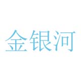 金銀河logo